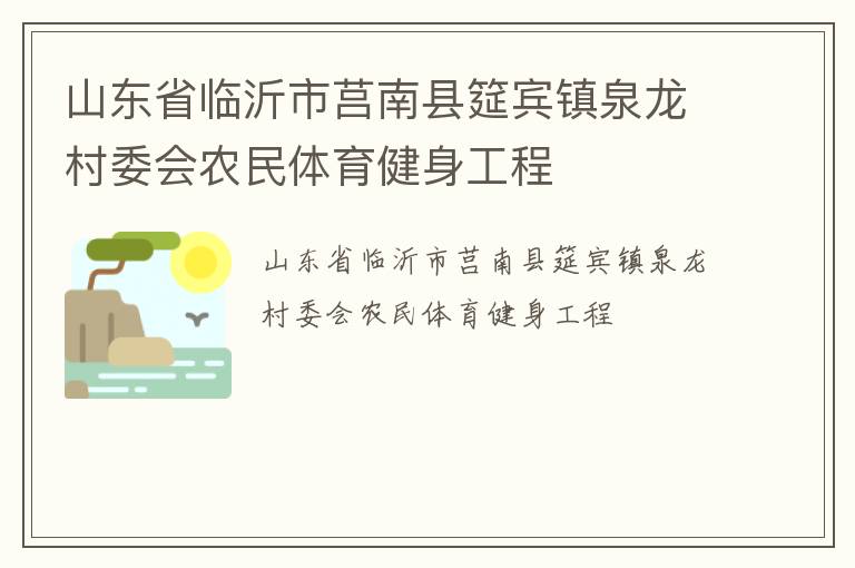 山東省臨沂市莒南縣筵賓鎮(zhèn)泉龍村委會(huì)農(nóng)民體育健身工程