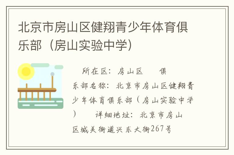 北京市房山區(qū)健翔青少年體育俱樂(lè)部（房山實(shí)驗(yàn)中學(xué)）