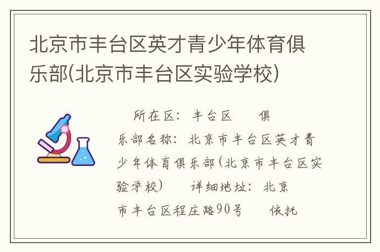 北京市豐臺區(qū)英才青少年體育俱樂部(北京市豐臺區(qū)實(shí)驗(yàn)學(xué)校)