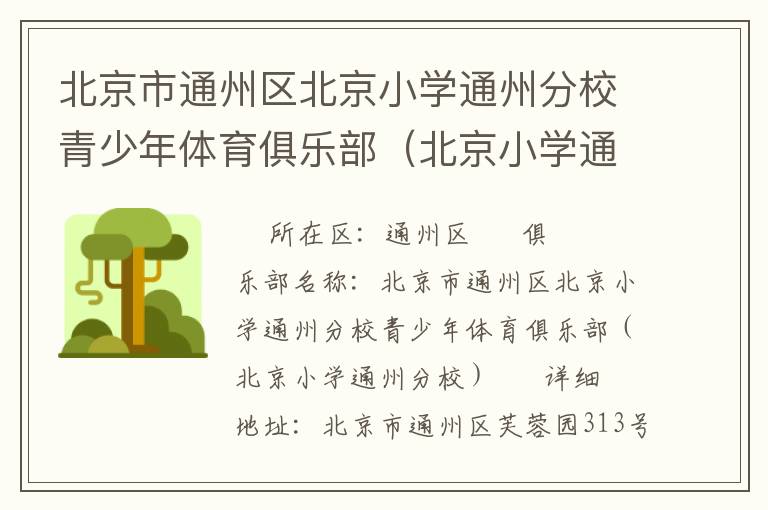 北京市通州區(qū)北京小學通州分校青少年體育俱樂部（北京小學通州分校）