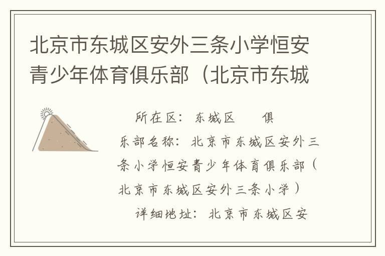 北京市東城區(qū)安外三條小學(xué)恒安青少年體育俱樂(lè)部（北京市東城區(qū)安外三條小學(xué)）