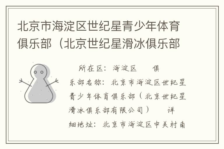 北京市海淀區(qū)世紀星青少年體育俱樂部（北京世紀星滑冰俱樂部有限公司）