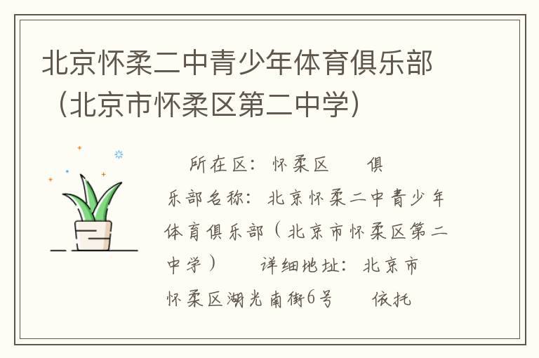 北京懷柔二中青少年體育俱樂部（北京市懷柔區(qū)第二中學(xué)）