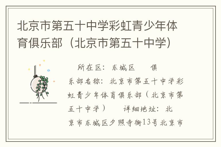 北京市第五十中學(xué)彩虹青少年體育俱樂部（北京市第五十中學(xué)）