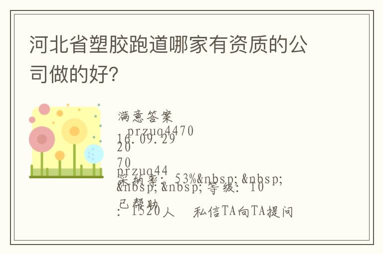 河北省塑膠跑道哪家有資質(zhì)的公司做的好？