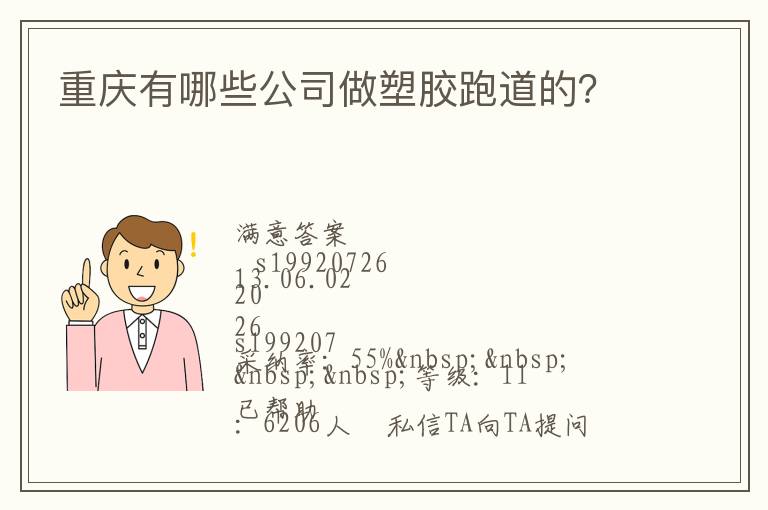 重慶有哪些公司做塑膠跑道的？