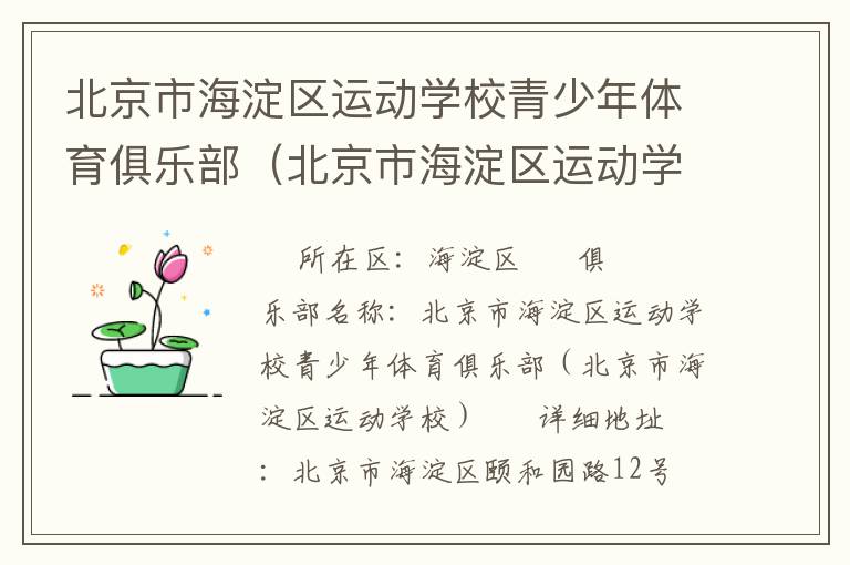 北京市海淀區(qū)運(yùn)動(dòng)學(xué)校青少年體育俱樂部（北京市海淀區(qū)運(yùn)動(dòng)學(xué)校）