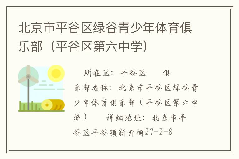 北京市平谷區(qū)綠谷青少年體育俱樂部（平谷區(qū)第六中學）