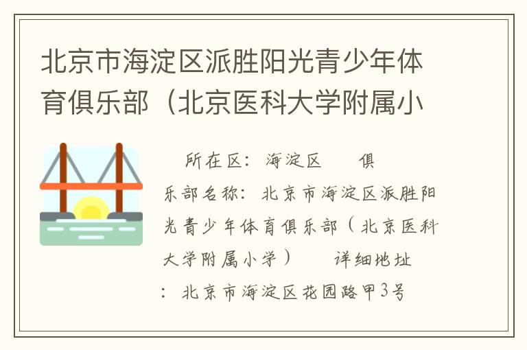 北京市海淀區(qū)派勝陽(yáng)光青少年體育俱樂(lè)部（北京醫(yī)科大學(xué)附屬小學(xué)）