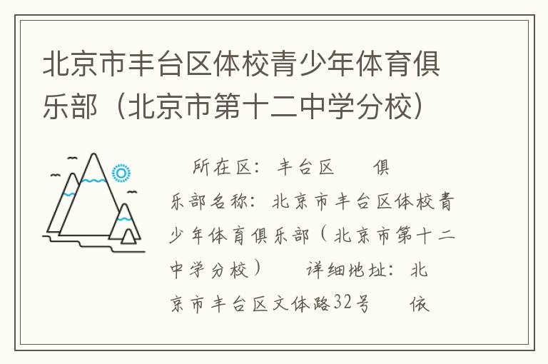 北京市豐臺(tái)區(qū)體校青少年體育俱樂(lè)部（北京市第十二中學(xué)分校）