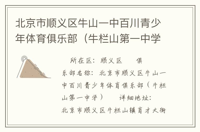 北京市順義區(qū)牛山一中百川青少年體育俱樂部（牛欄山第一中學(xué)）