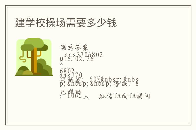 建學(xué)校操場(chǎng)需要多少錢(qián)
