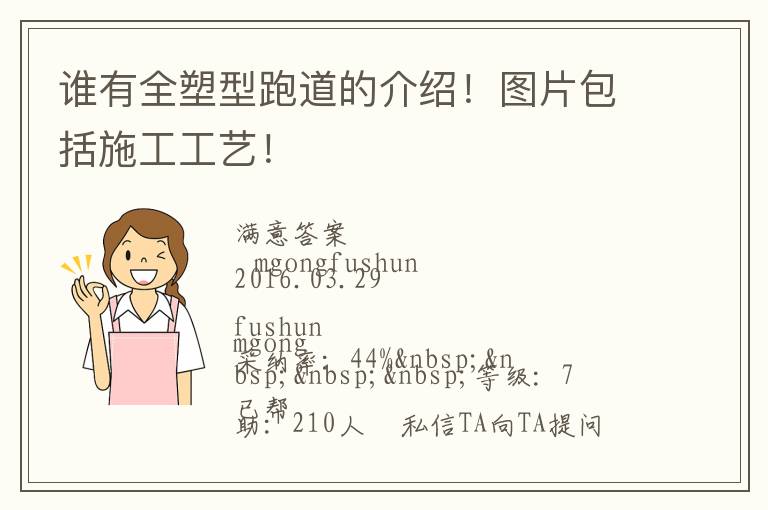 誰有全塑型跑道的介紹！圖片包括施工工藝！