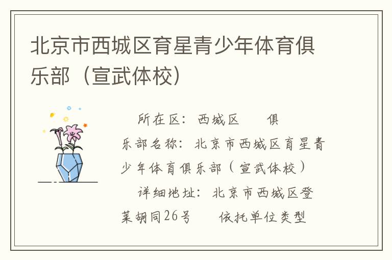 北京市西城區(qū)育星青少年體育俱樂(lè)部（宣武體校）