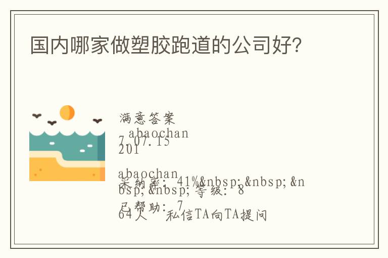 國(guó)內(nèi)哪家做塑膠跑道的公司好？