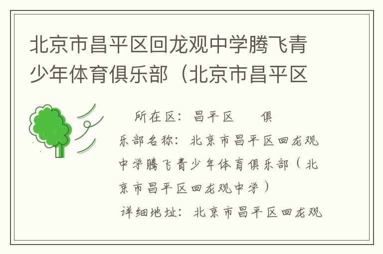 北京市昌平區(qū)回龍觀中學(xué)騰飛青少年體育俱樂(lè)部（北京市昌平區(qū)回龍觀中學(xué)）