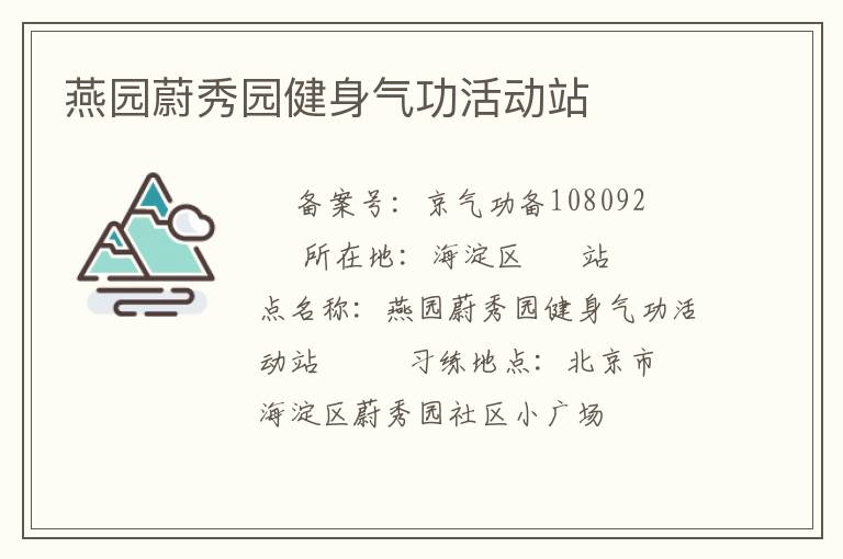 燕園蔚秀園健身氣功活動(dòng)站　