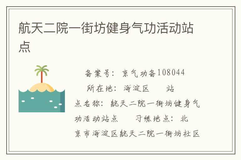 航天二院一街坊健身氣功活動站點
