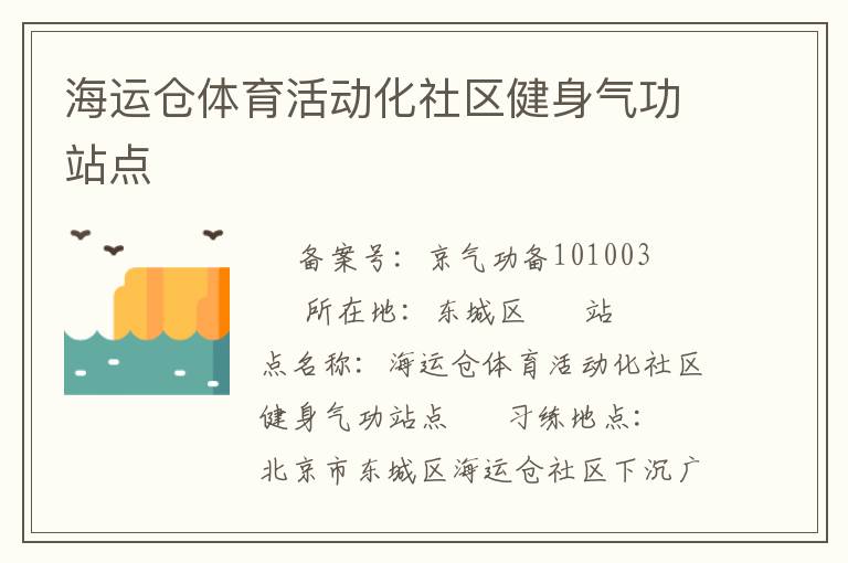 海運倉體育活動化社區(qū)健身氣功站點