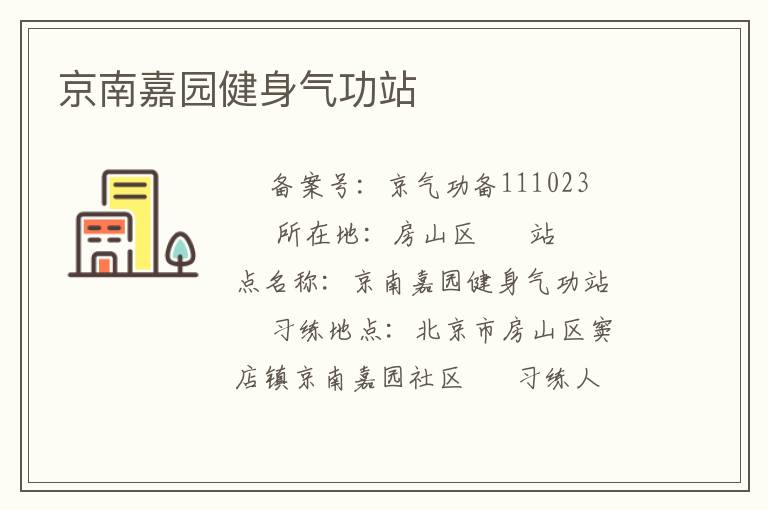 京南嘉園健身氣功站