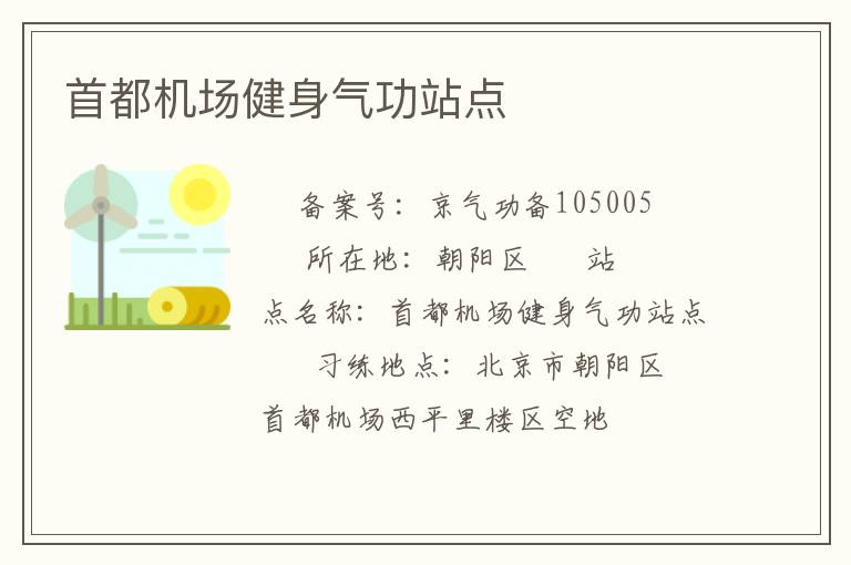 首都機(jī)場(chǎng)健身氣功站點(diǎn)