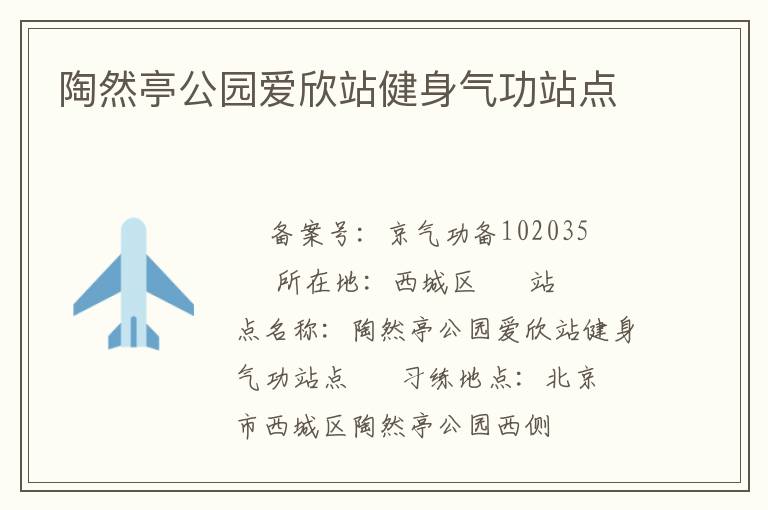 陶然亭公園愛欣站健身氣功站點(diǎn)