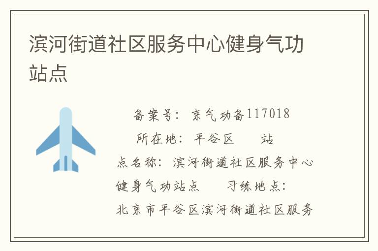 濱河街道社區(qū)服務中心健身氣功站點