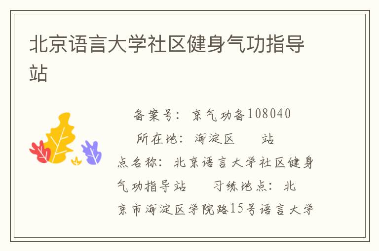 北京語(yǔ)言大學(xué)社區(qū)健身氣功指導(dǎo)站
