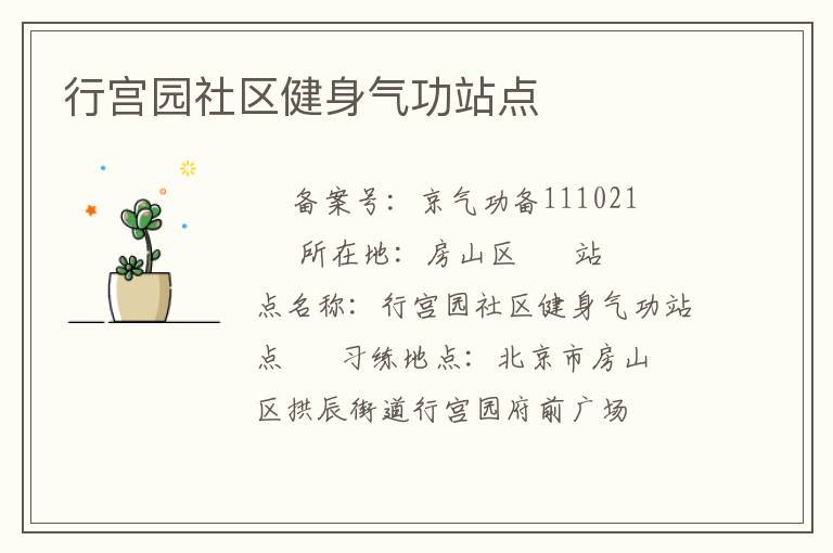 行宮園社區(qū)健身氣功站點(diǎn)
