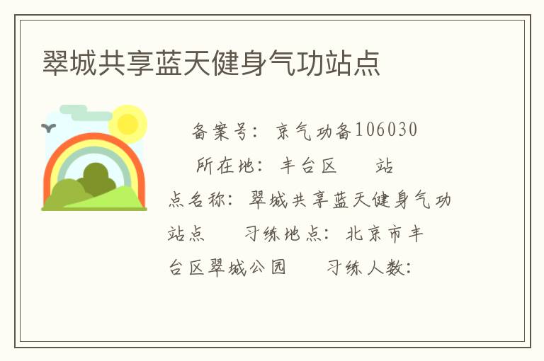 翠城共享藍(lán)天健身氣功站點(diǎn)