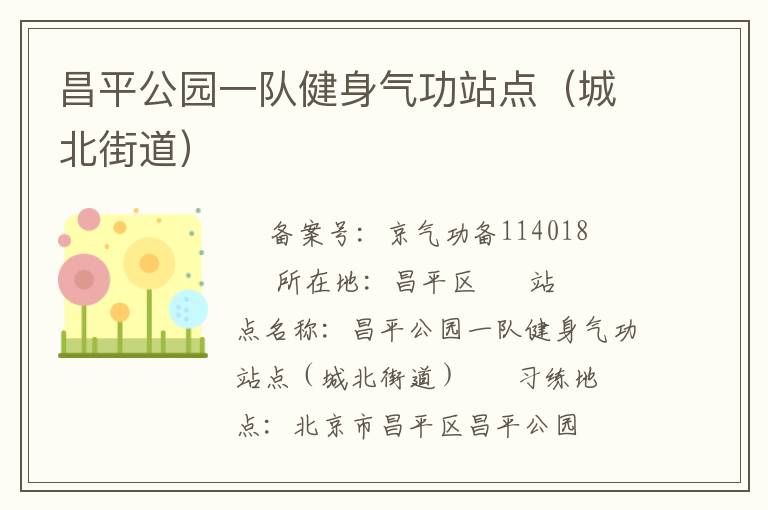 昌平公園一隊(duì)健身氣功站點(diǎn)（城北街道）