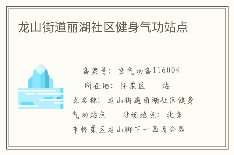 龍山街道麗湖社區(qū)健身氣功站點(diǎn)