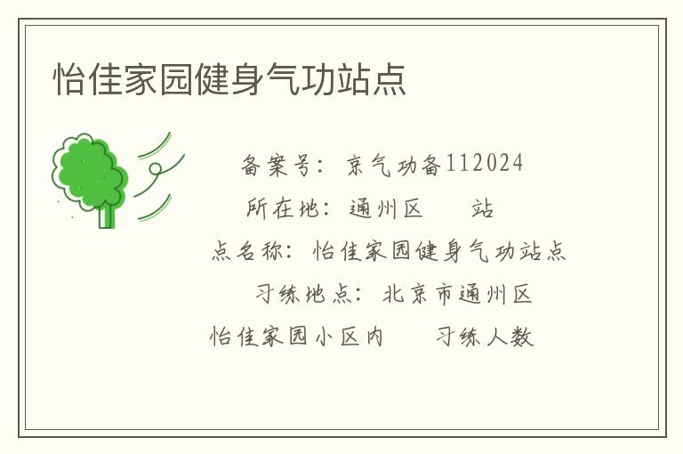 怡佳家園健身氣功站點(diǎn)