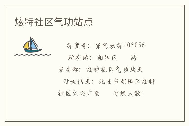 炫特社區(qū)氣功站點(diǎn)