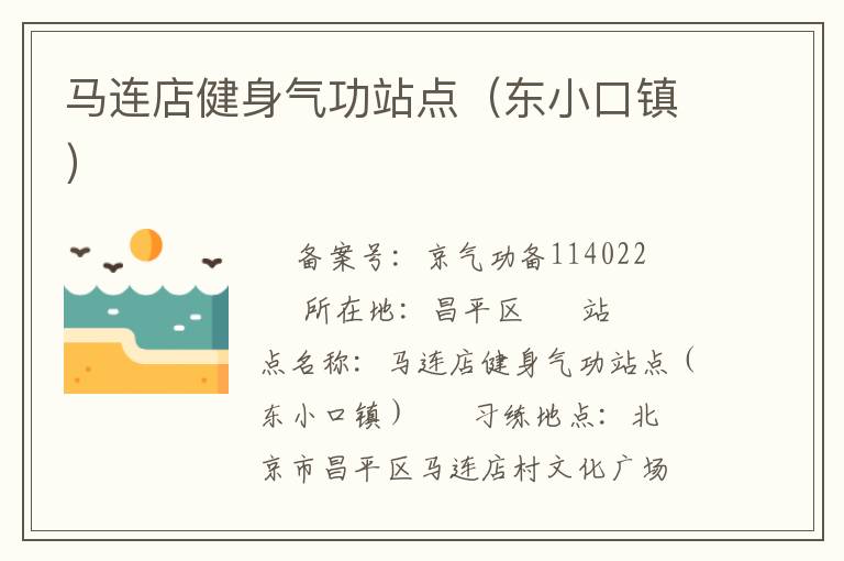 馬連店健身氣功站點（東小口鎮(zhèn)）