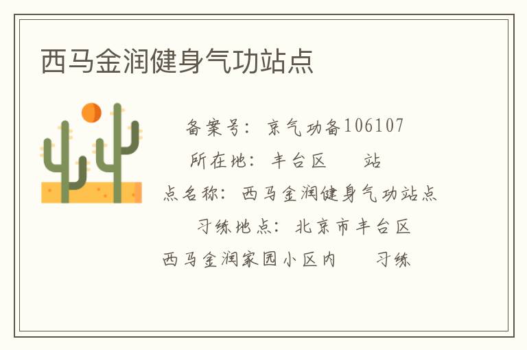 西馬金潤健身氣功站點