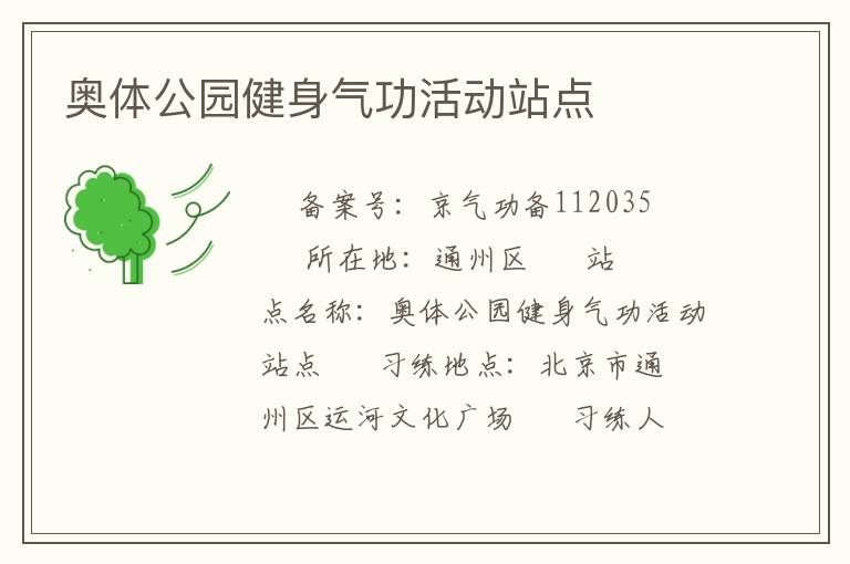奧體公園健身氣功活動(dòng)站點(diǎn)