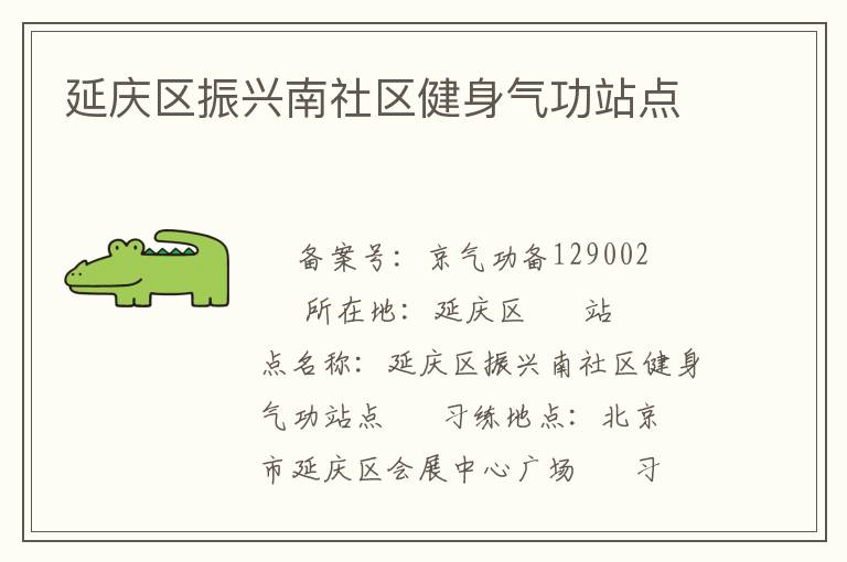 延慶區(qū)振興南社區(qū)健身氣功站點