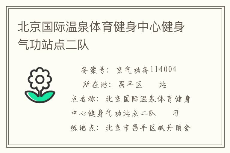 北京國(guó)際溫泉體育健身中心健身氣功站點(diǎn)二隊(duì)