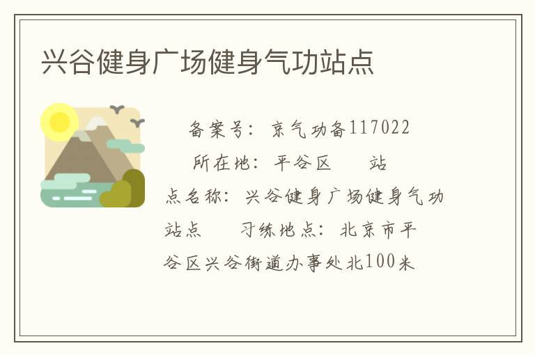 興谷健身廣場健身氣功站點