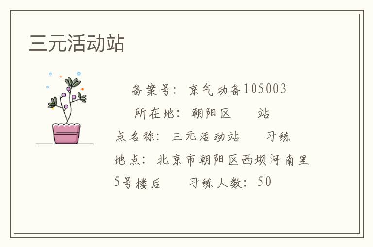 三元活動(dòng)站