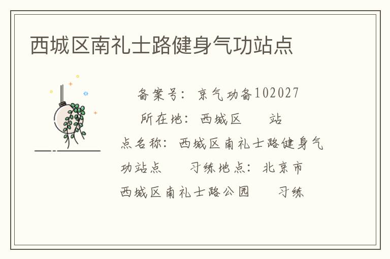 西城區(qū)南禮士路健身氣功站點(diǎn)
