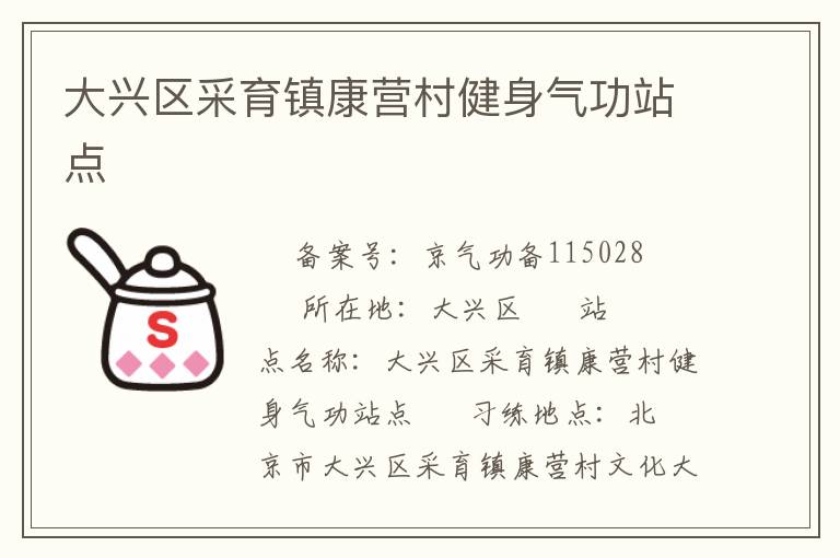 大興區(qū)采育鎮(zhèn)康營(yíng)村健身氣功站點(diǎn)