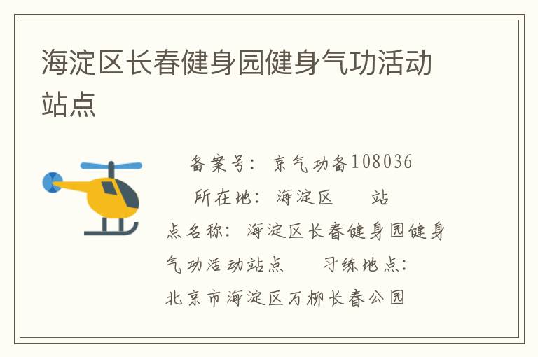 海淀區(qū)長(zhǎng)春健身園健身氣功活動(dòng)站點(diǎn)