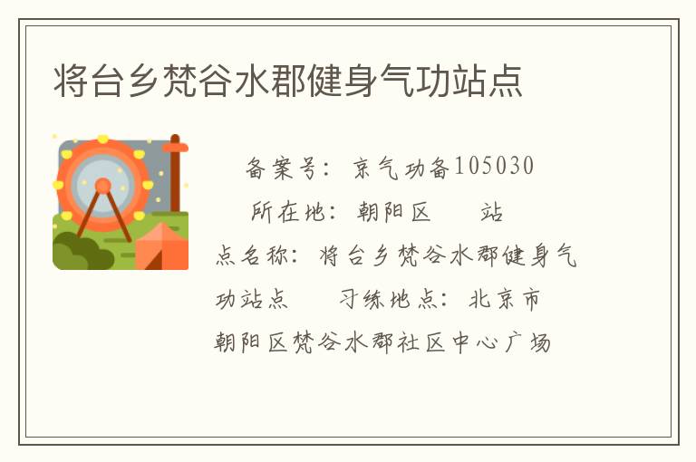 將臺鄉(xiāng)梵谷水郡健身氣功站點(diǎn)