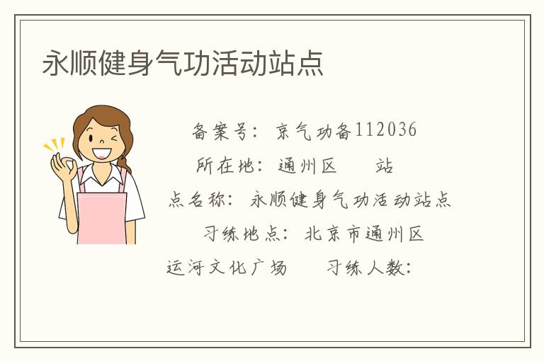 永順健身氣功活動(dòng)站點(diǎn)