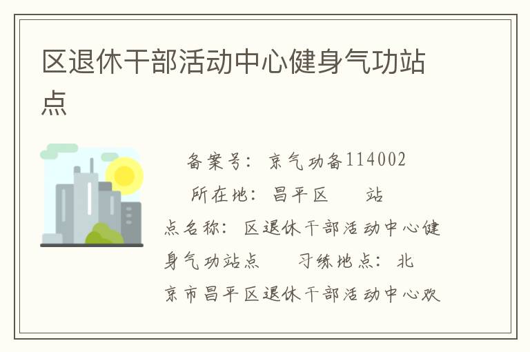 區(qū)退休干部活動中心健身氣功站點(diǎn)