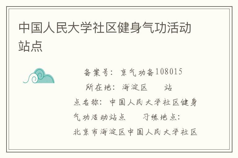 中國人民大學(xué)社區(qū)健身氣功活動站點