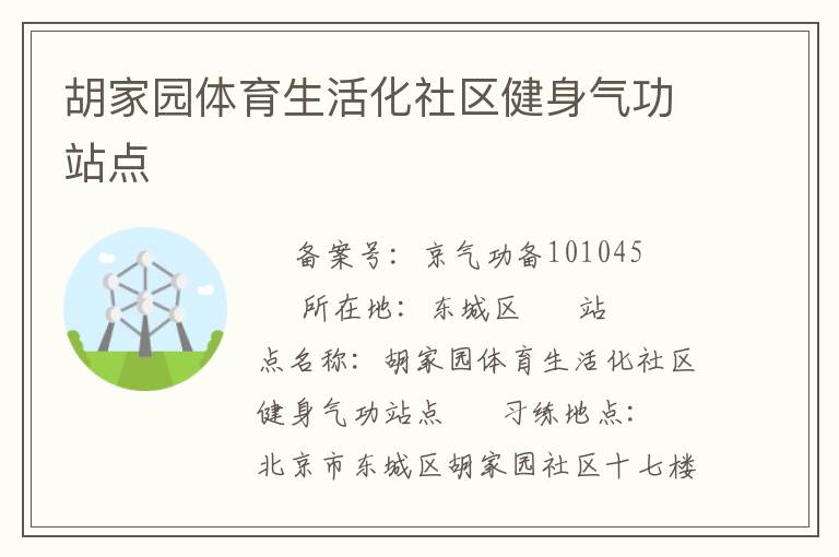 胡家園體育生活化社區(qū)健身氣功站點(diǎn)