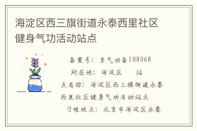 海淀區(qū)西三旗街道永泰西里社區(qū)健身氣功活動站點